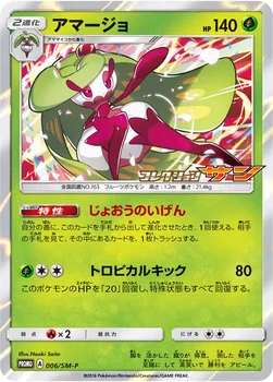 일본판 — アマージョ — SM プロモカード 006 —