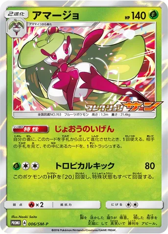 アマージョ — SM プロモカード 006 등급 표기 없음
