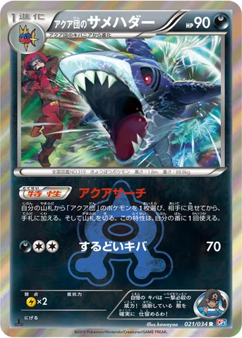 アクア団のサメハダー — XY コンセプトパック「マグマ団VSアクア団 ダブルクライシス」 021/034 R