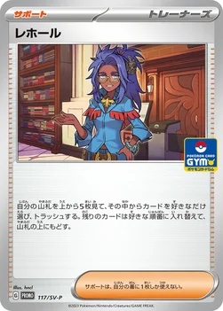 レホール — SV プロモカード 117 —