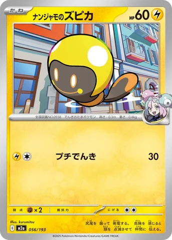 ナンジャモのズピカ — ハイクラスパック 「MEGAドリームex」 056/193 등급 표기 없음