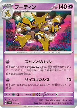 일본판 — フーディン — ハイクラスパック「テラスタルフェスex」 059/187 —