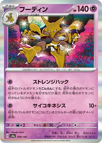 フーディン — ハイクラスパック「テラスタルフェスex」 059/187 등급 표기 없음