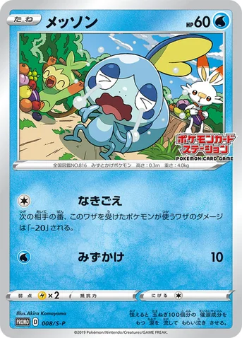 メッソン — S プロモカード 008 등급 표기 없음
