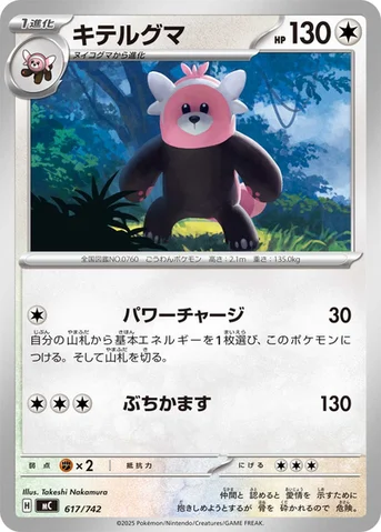 キテルグマ — スタートデッキ100 バトルコレクション 617/742 등급 표기 없음