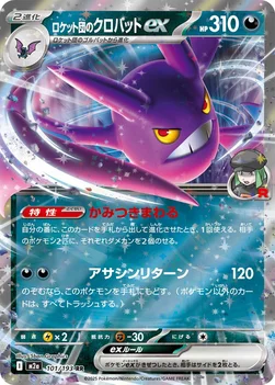 일본판 — ロケット団のクロバットex — ハイクラスパック 「MEGAドリームex」 101/193 RR