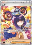 ムク — 拡張パック「アビスアイ」 117/081 SAR