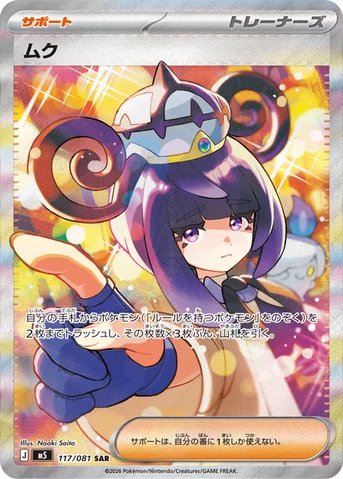 ムク — 拡張パック「アビスアイ」 117/081 SAR