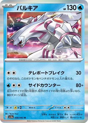 パルキア — 強化拡張パック「レイジングサーフ」 008/062 R