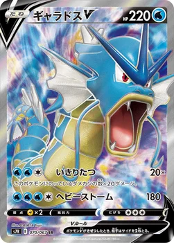 일본판 — ギャラドスV — 拡張パック「蒼空ストリーム」 070/067 SR