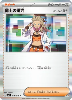 일본판 — 博士の研究 — 拡張パック「スカーレットex」 076/078 R
