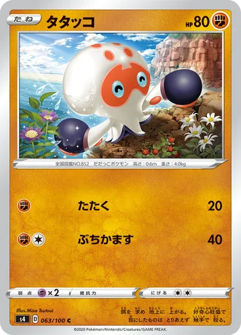 タタッコ — 拡張パック「仰天のボルテッカー」 063/100 C