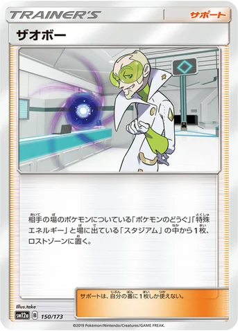 ザオボー — ハイクラスパック「TAG TEAM GX タッグオールスターズ」 150/173 등급 표기 없음