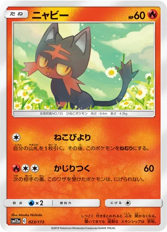 ニャビー — ハイクラスパック「TAG TEAM GX タッグオールスターズ」 023/173 등급 표기 없음