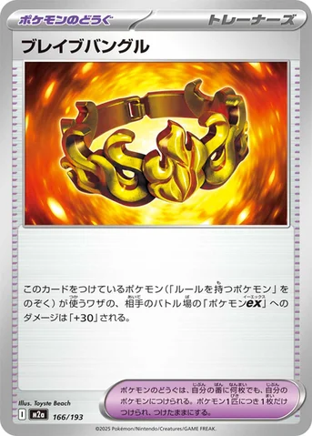 ブレイブバングル — ハイクラスパック 「MEGAドリームex」 166/193 등급 표기 없음