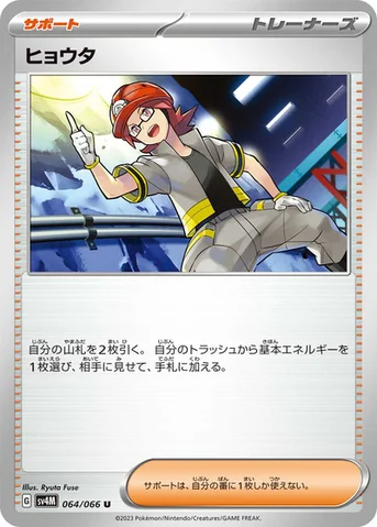 ヒョウタ — 拡張パック「未来の一閃」 064/066 U