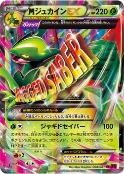 メガジュカインEX — XY 拡張パック「バンデットリング」 008/081 RR
