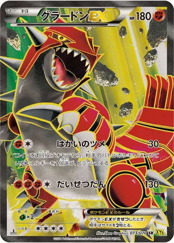 グラードンEX — XY 拡張パック「ガイアボルケーノ」 073/070 SR