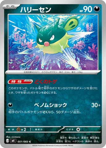 ハリーセン — 拡張パック「ニンジャスピナー」 051/083 C