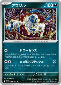 アブソル — 強化拡張パック「レイジングサーフ」 036/062 U