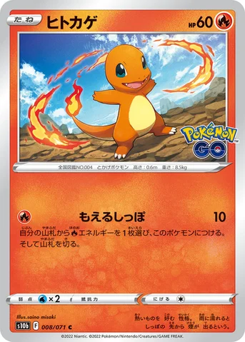 ヒトカゲ — 強化拡張パック「Pokémon GO」 008/071 C