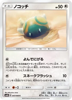 일본판 — ノコッチ — 強化拡張パック「チャンピオンロード」 047/066 C