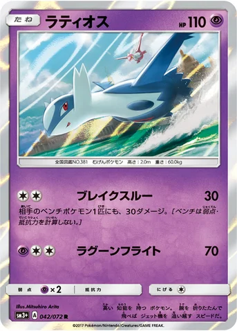 ラティオス — 強化拡張パック「ひかる伝説」 042/072 R
