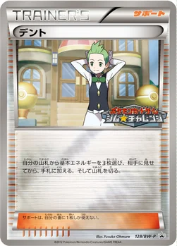 デント — BW プロモカード 128 —