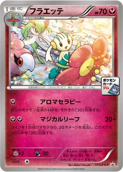 일본판 — フラエッテ — XY プロモカード 171 —