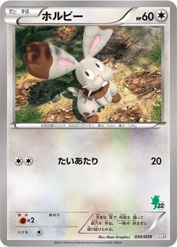 ホルビー — XY はじめてセット 030/039 —