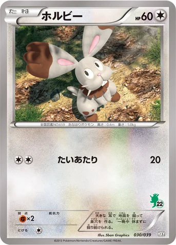 ホルビー — XY はじめてセット 030/039 등급 표기 없음