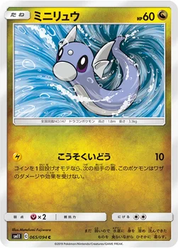 일본판 — ミニリュウ — 拡張パック「ミラクルツイン」 065/094 C