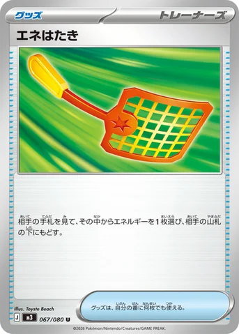エネはたき — 拡張パック「ムニキスゼロ」 067/080 U