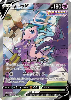 ミュウV — 拡張パック「フュージョンアーツ」 106/100 SR