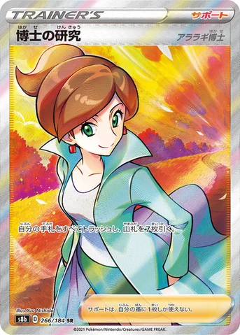 博士の研究 — ハイクラスパック「VMAXクライマックス」 266/184 SR
