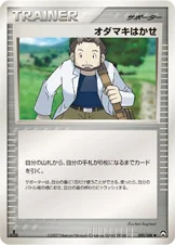 オダマキはかせ — ワールドチャンピオンズパック 091/108 등급 표기 없음