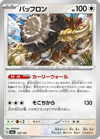バッフロン — ハイクラスパック 「MEGAドリームex」 140/193 등급 표기 없음