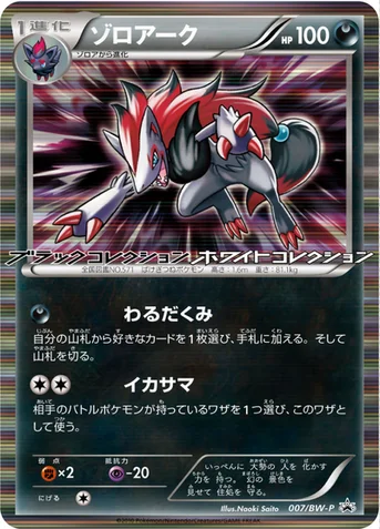 ゾロアーク — BW プロモカード 007 등급 표기 없음