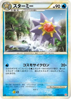 スターミー — LEGEND 拡張パック「ハートゴールドコレクション」 020/070 —