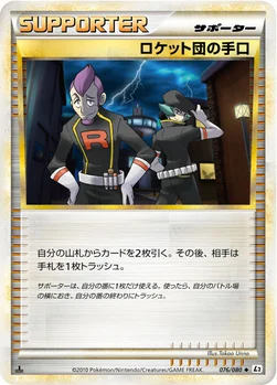 ロケット団の手口 — LEGEND 拡張パック「よみがえる伝説」 076/080 —