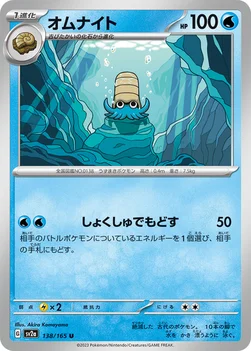 オムナイト — 強化拡張パック「ポケモンカード151（イチゴーイチ）」 138/165 U
