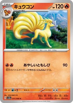 일본판 — キュウコン — 強化拡張パック「クリムゾンヘイズ」 011/066 C