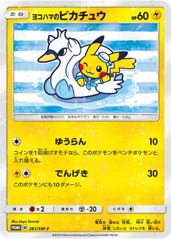 ヨコハマのピカチュウ — SM プロモカード 281 등급 표기 없음