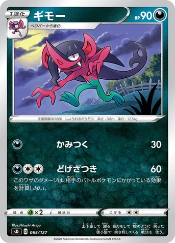 ギモー — Vスタートデッキ 065/127 등급 표기 없음