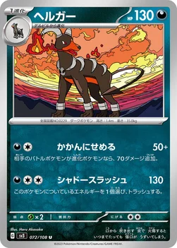 일본판 — ヘルガー — 拡張パック「黒炎の支配者」 072/108 U