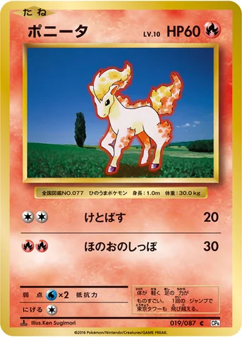 ポニータ — XY BREAK コンセプトパック「ポケットモンスターカードゲーム 拡張パック 20th Anniversary」 019/087 C