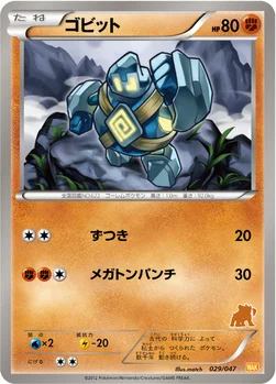 ゴビット — BW みんなのWAKUWAKUバトル 029/047 —