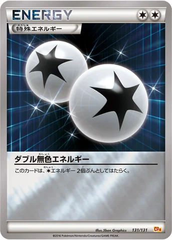 ダブル無色エネルギー — XY BREAK プレミアムチャンピオンパック「EX×M×BREAK」 131/131 등급 표기 없음