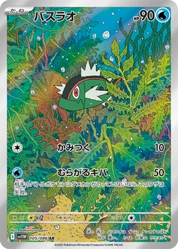 일본판 — バスラオ — 拡張パック「ホワイトフレア」 105/086 AR