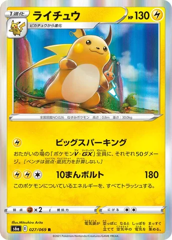 ライチュウ — 強化拡張パック「イーブイヒーローズ」 027/069 R